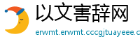 以文害辞网
